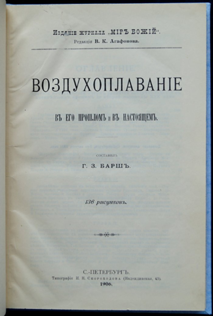 Воздухоплавание: прошлое и настоящее (136 рисунков)