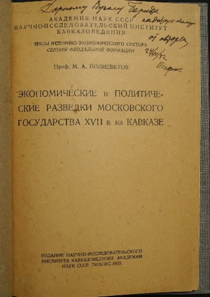 Экономические и политические разведки Московского государства на Кавказе в XVII веке