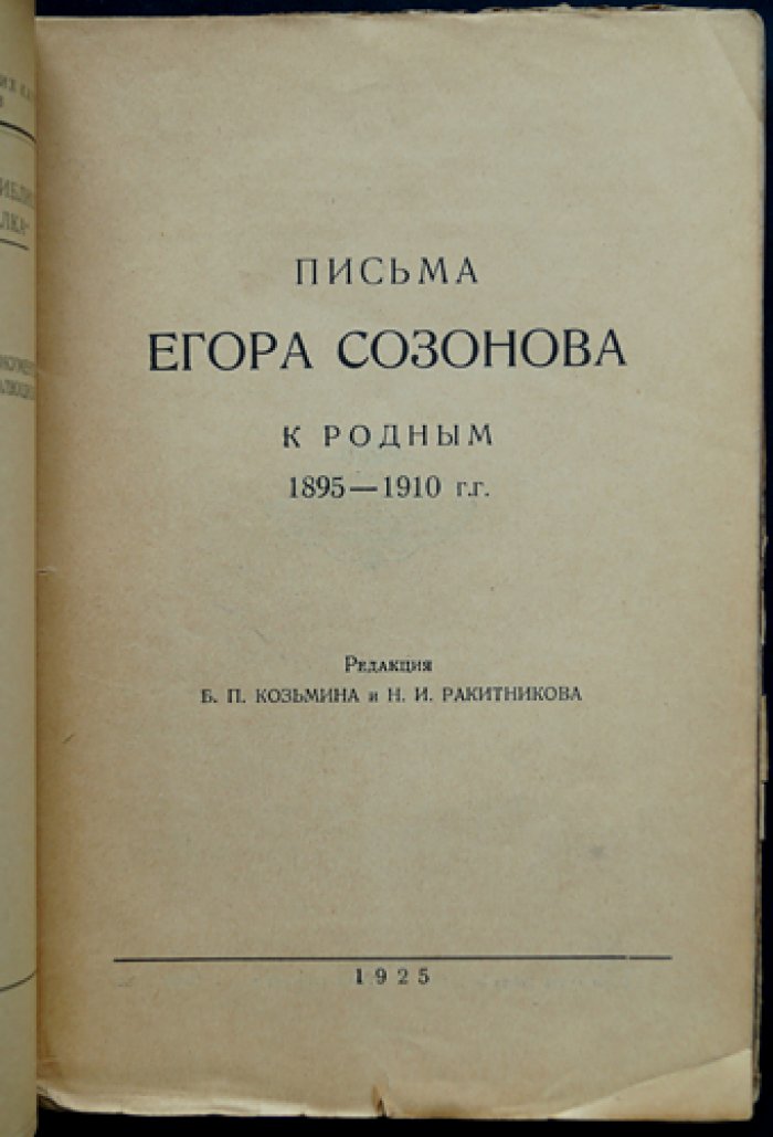 Письма Егора Созонова к родным (1895–1910). Историко-революционный документ эпохи политической каторги и ссылки