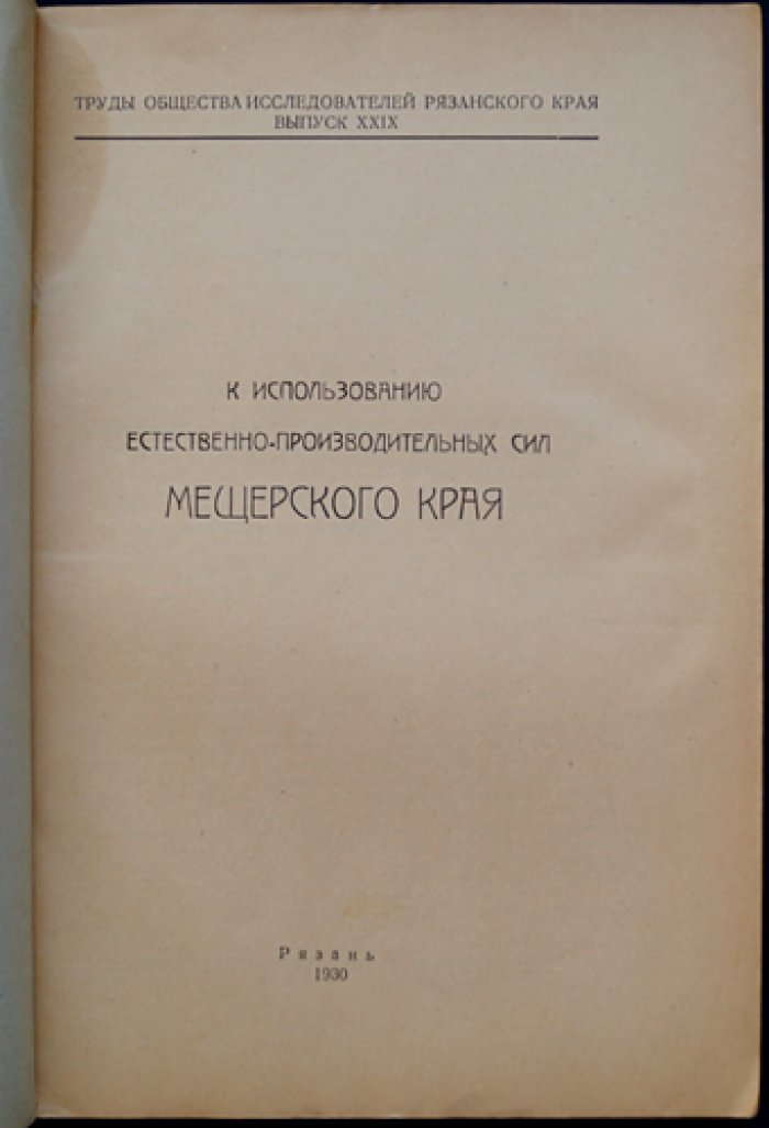 К использованию естественно-производительных сил Мещерского края: исследования по ресурсам и местной промышленности