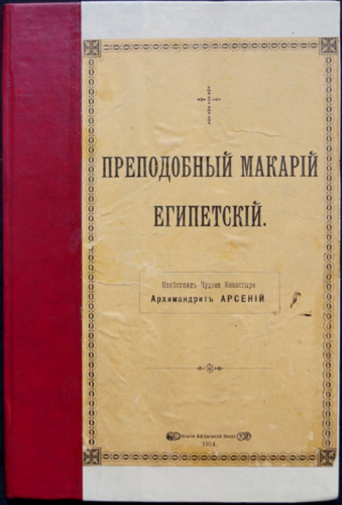 Архимандрит Арсений (Жадановский): Преподобный Макарий Египетский (отдельный оттиск из «Голоса Церкви»)