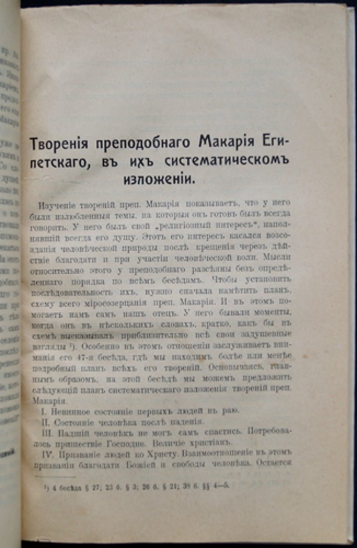 Архимандрит Арсений (Жадановский): Преподобный Макарий Египетский (отдельный оттиск из «Голоса Церкви»)