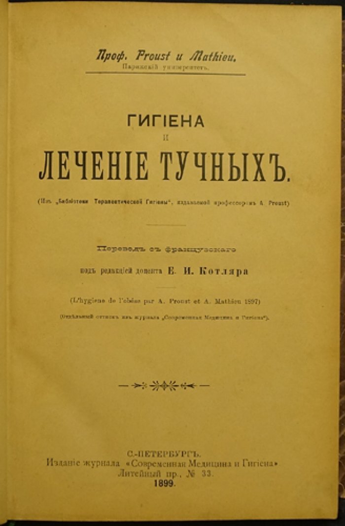 Пруста и Матъе. Гигиена и лечение тучных (1899)