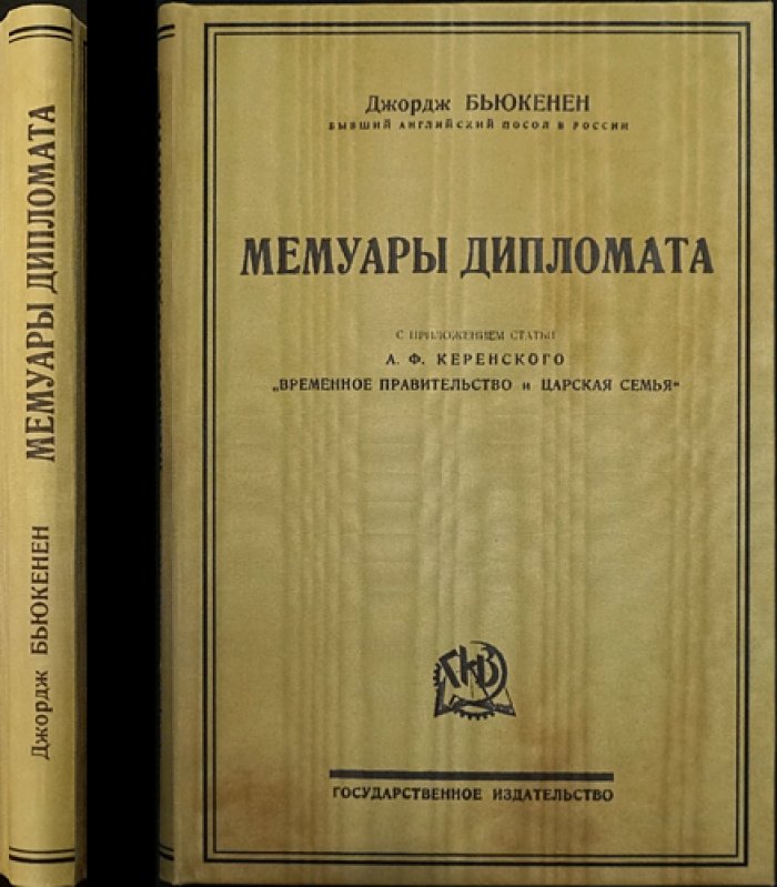 Мемуары дипломата: посол Великобритании в России в годы Первой мировой войны
