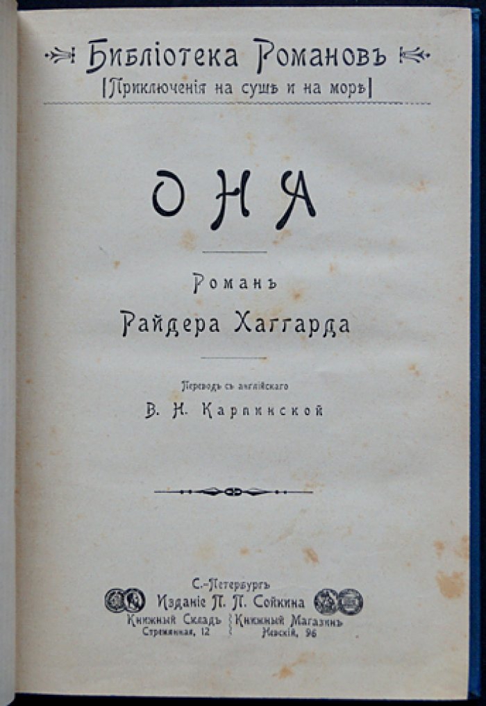 Она. История приключения (по мотивам легенд и африканских впечатлений)