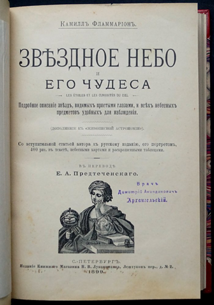 Камилл Фламмарион. Звёздное небо и его чудеса: руководство для наблюдений и популярная астрономия