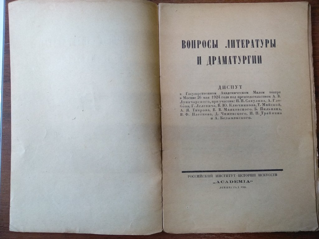 Вопросы литературы и драматургии.