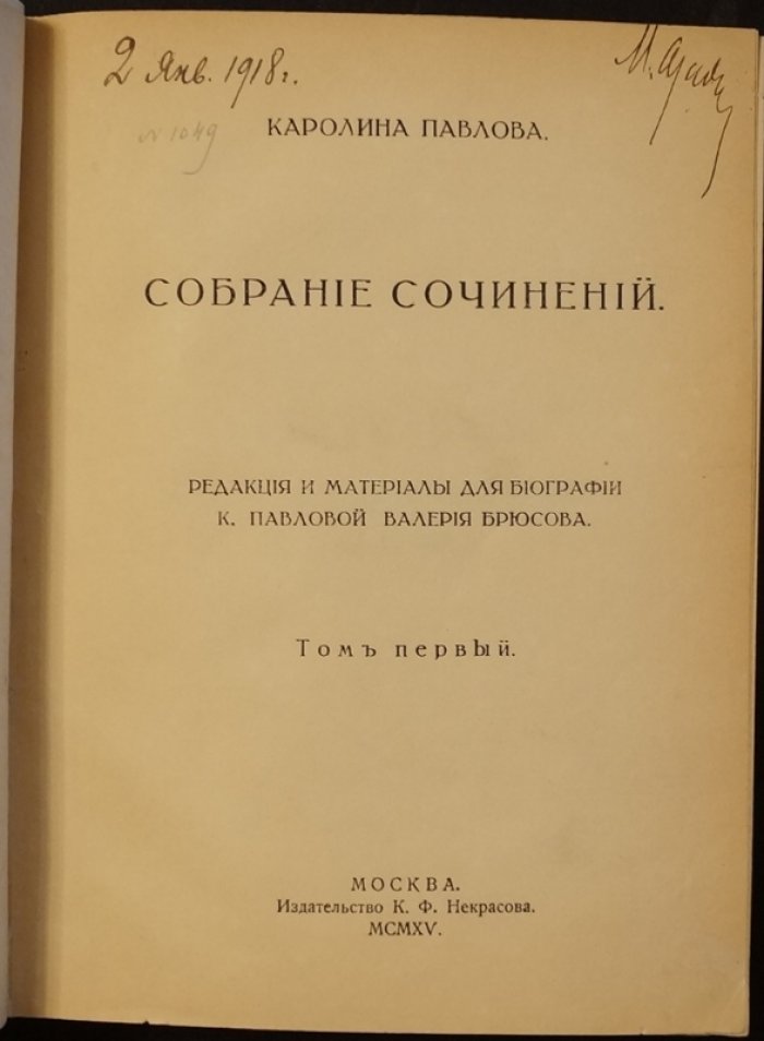 Собрание сочинений Каролины Павловой в двух томах (полный комплект, редакция и материалы В. Брюсова, 1915)