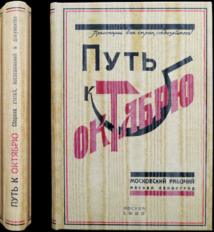 Путь к Октябрю. Выпуск I: революционные события в Москве (1905–1917) — воспоминания, статьи и документы