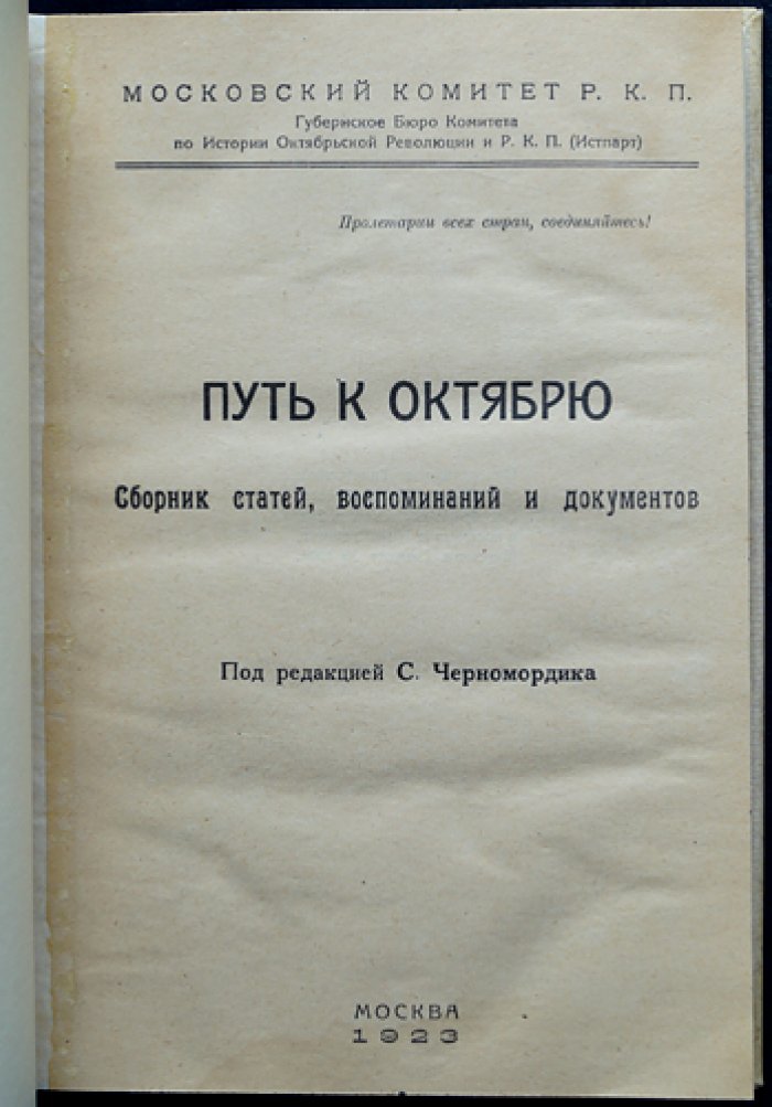 Путь к Октябрю. Выпуск I: революционные события в Москве (1905–1917) — воспоминания, статьи и документы