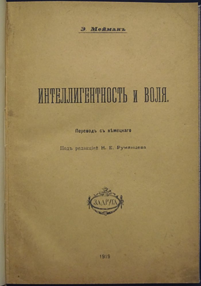 Интеллигентность и воля: учение об одаренности и характере на психологической основе