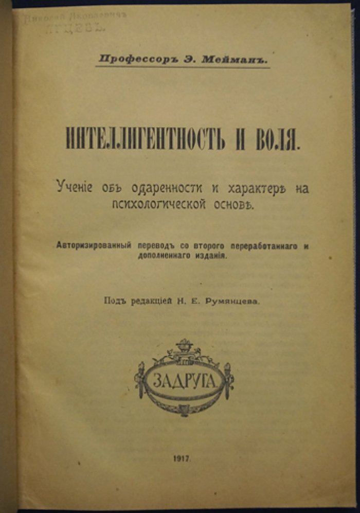 Интеллигентность и воля: учение об одаренности и характере на психологической основе