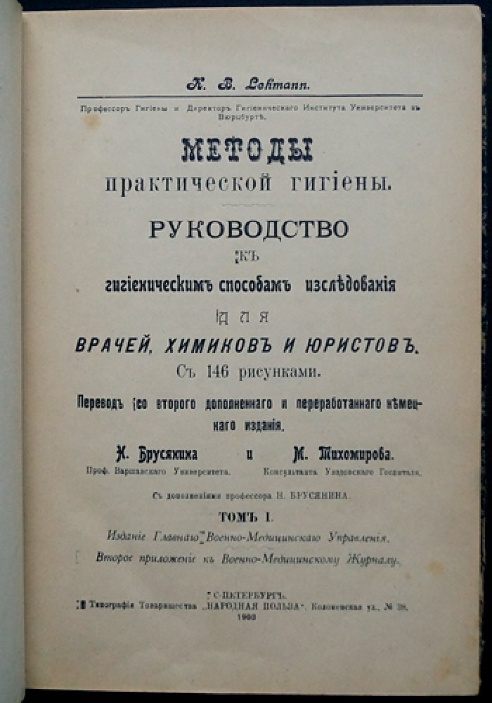 Методы практической гигиены: руководство к гигиеническим способам исследования для врачей, химиков и юристов