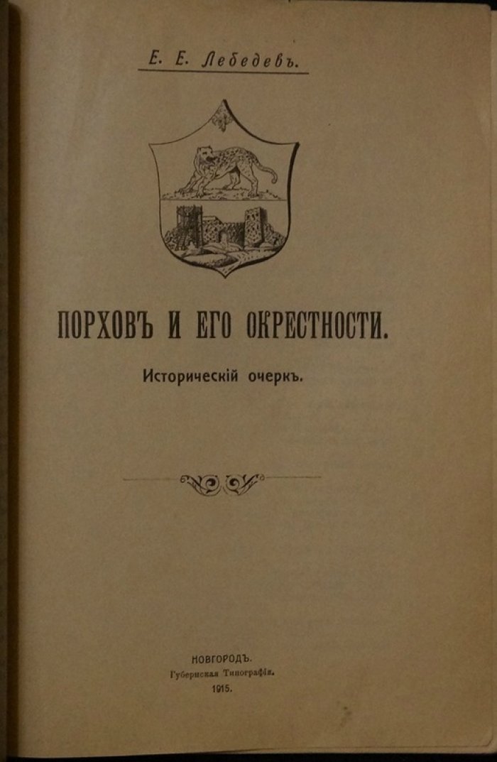 Порхов и его окрестности: исторический очерк (с древнейших времен до конца XIX века)