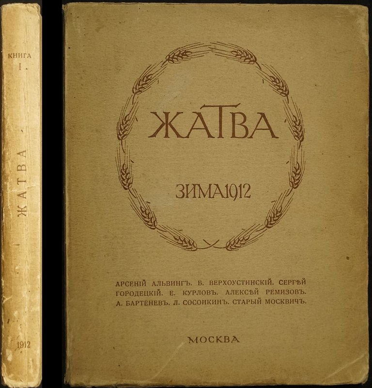 «Жатва. Зима 1912»: литературный журнал (ред. А.А. Смирнов)