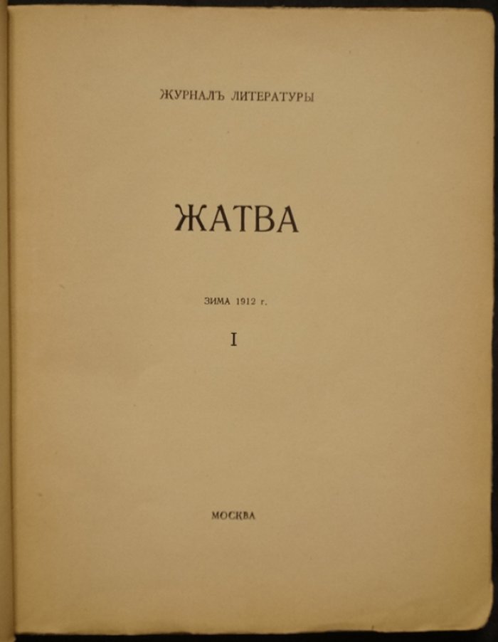 «Жатва. Зима 1912»: литературный журнал (ред. А.А. Смирнов)