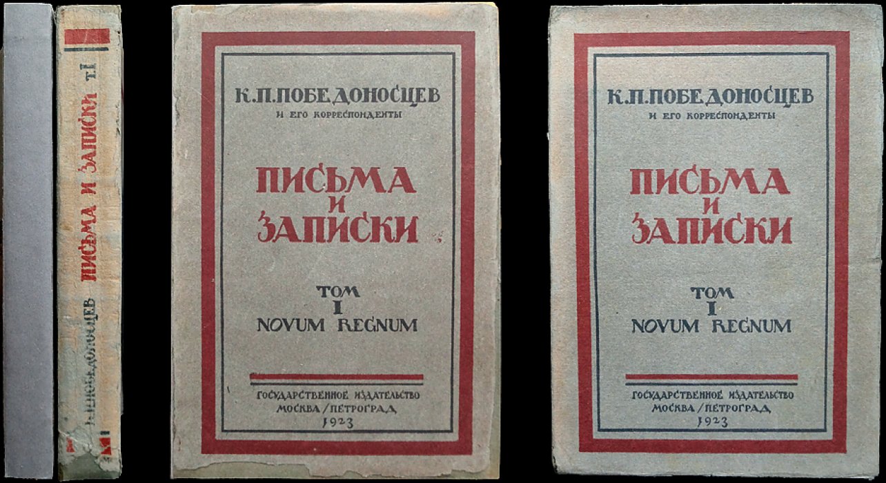 К.П. Победоносцев и его корреспонденты. Письма и записки. Том I: Novum Regnum (в двух полутомах)