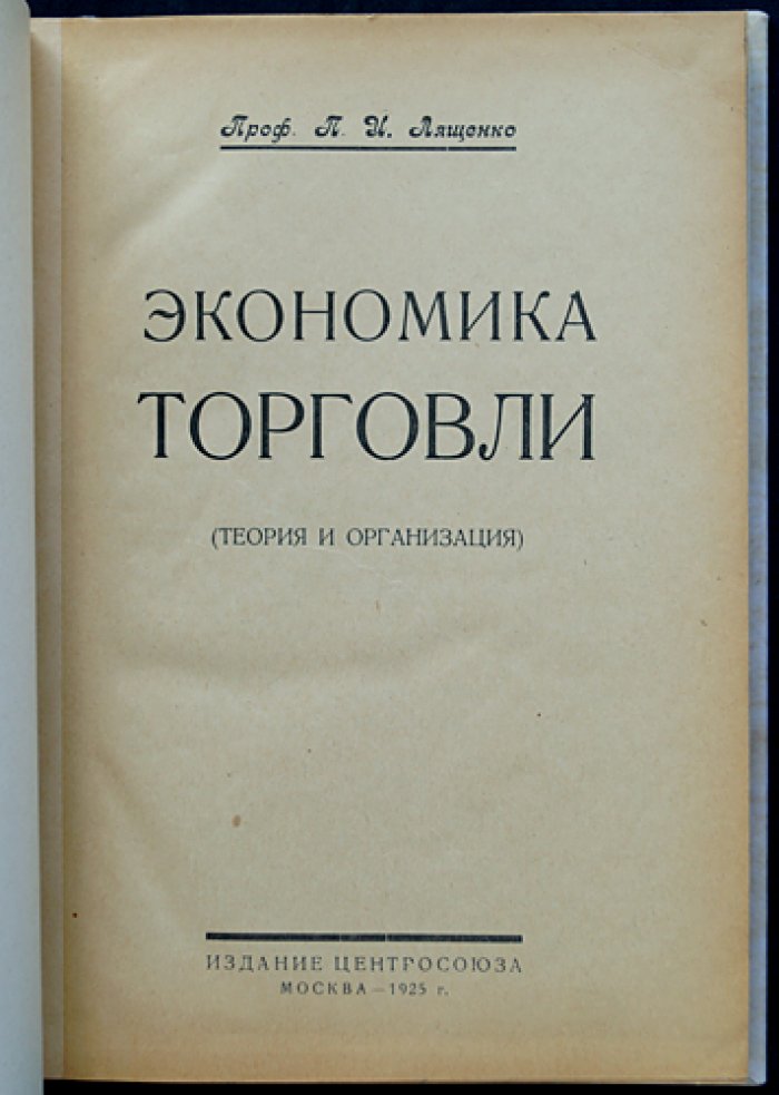 Экономика торговли. Теория и организация (капитализм и государственный капитализм; опыт НЭП)