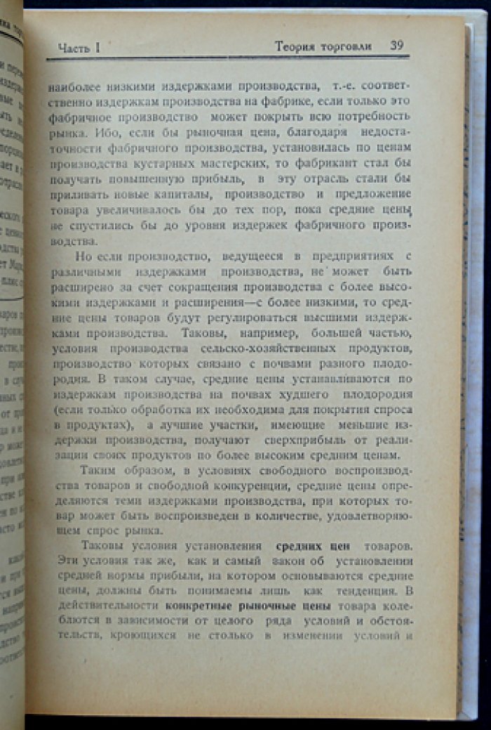 Экономика торговли. Теория и организация (капитализм и государственный капитализм; опыт НЭП)