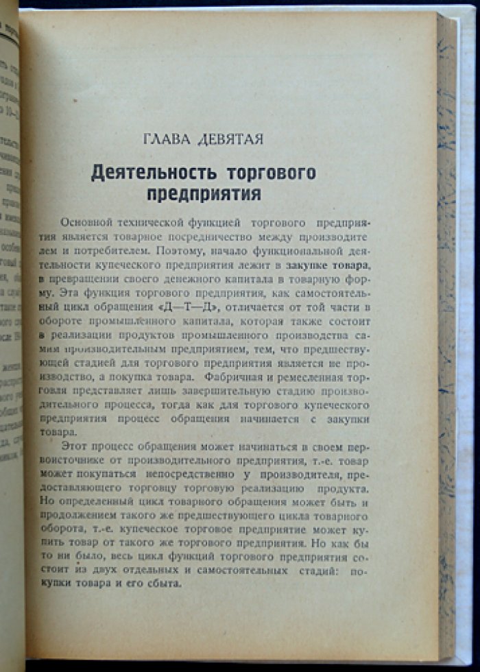 Экономика торговли. Теория и организация (капитализм и государственный капитализм; опыт НЭП)
