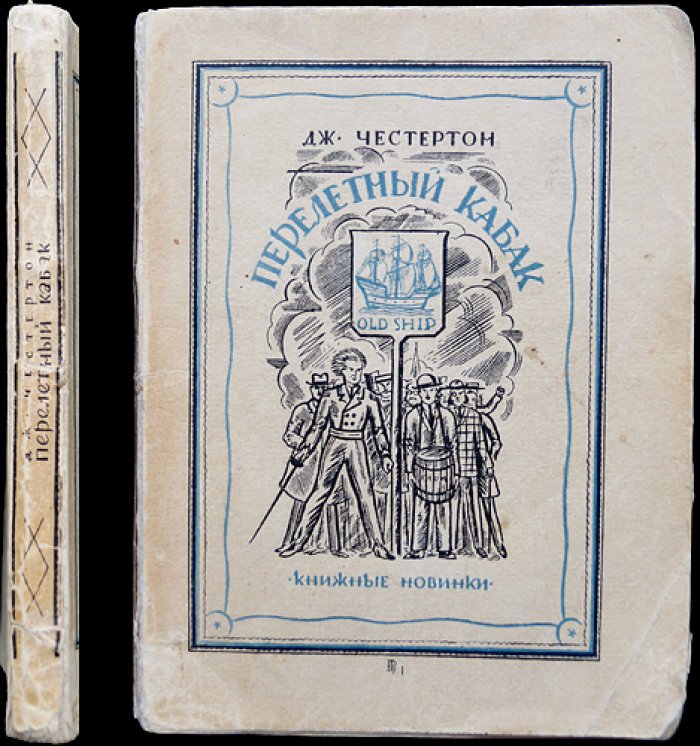 Перелетный кабак. Гротескный рассказ об антиалкогольной кампании