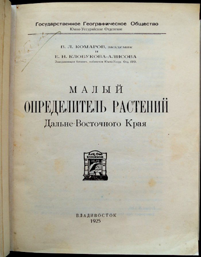 Малый определитель растений Дальневосточного края (для начинающих и широкого круга читателей)