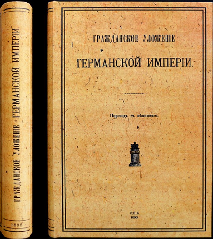 Гражданское уложение Германской империи (ГГУ). Приложение к «Журналу Министерства юстиции»