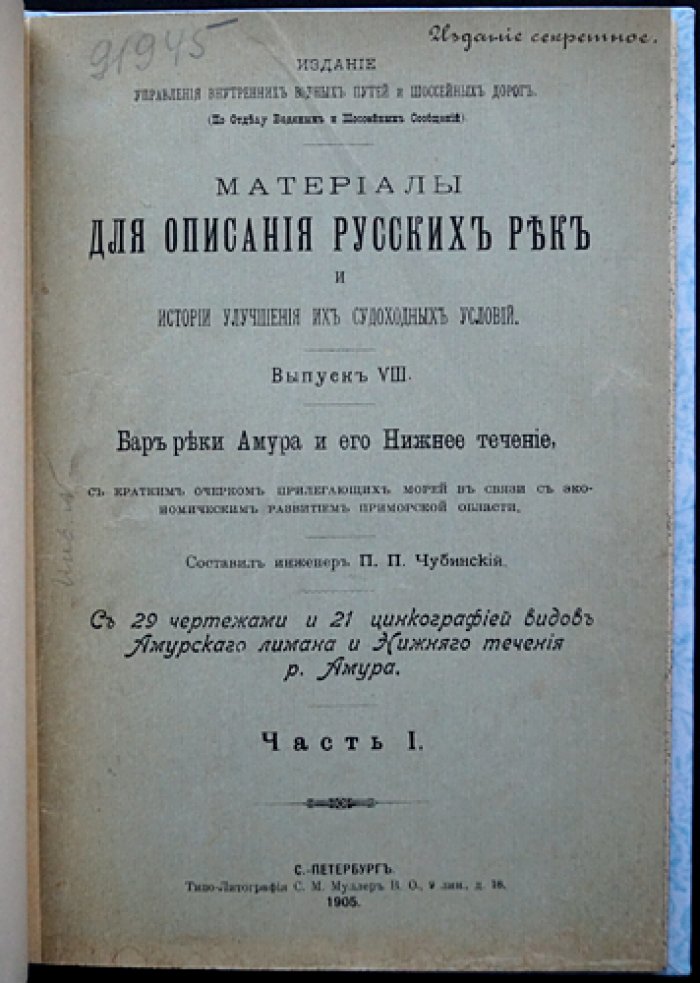 Бар реки Амура и его нижнее течение. Часть I (Вып. VIII) — материалы по улучшению судоходства