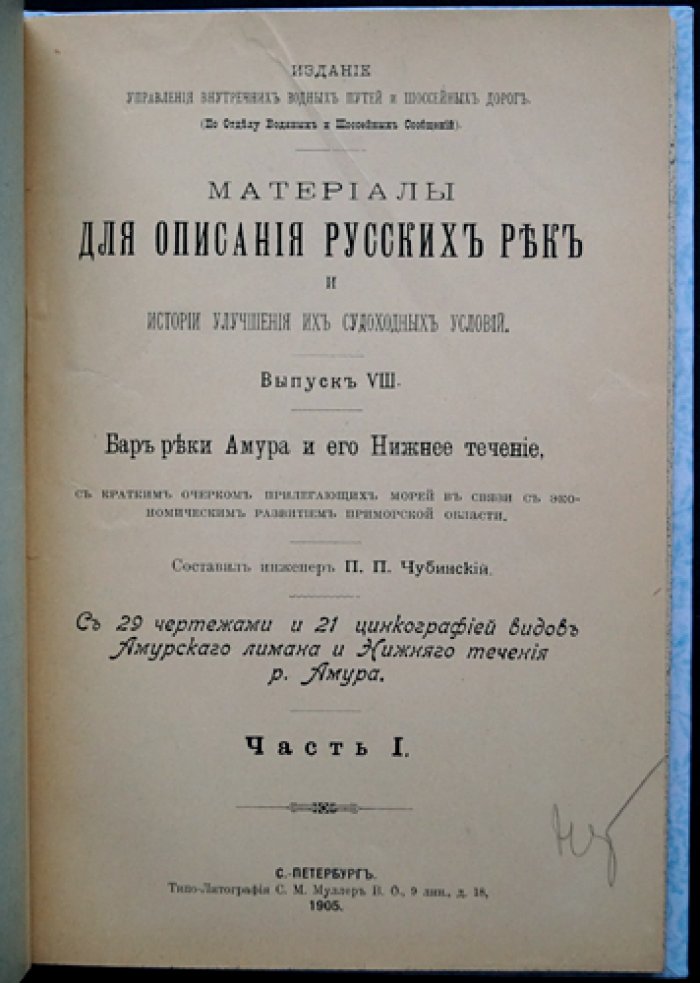 Бар реки Амура и его нижнее течение. Часть I (Вып. VIII) — материалы по улучшению судоходства