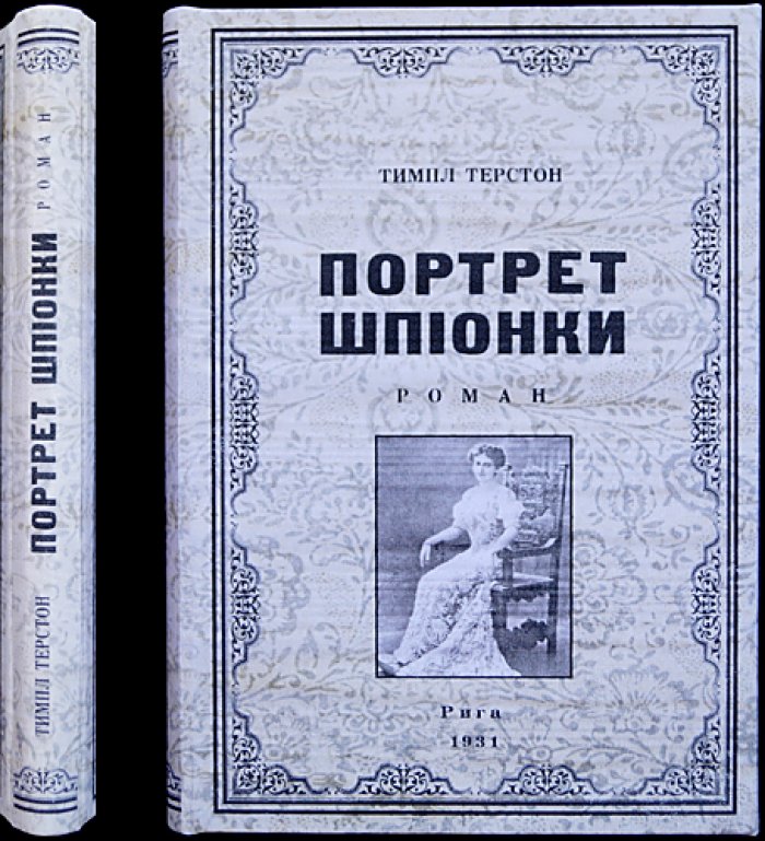 Темпл Терстон — Портрет шпионки (Мата-Хари): скандальный роман о легендарной куртизанке и агенте Германии