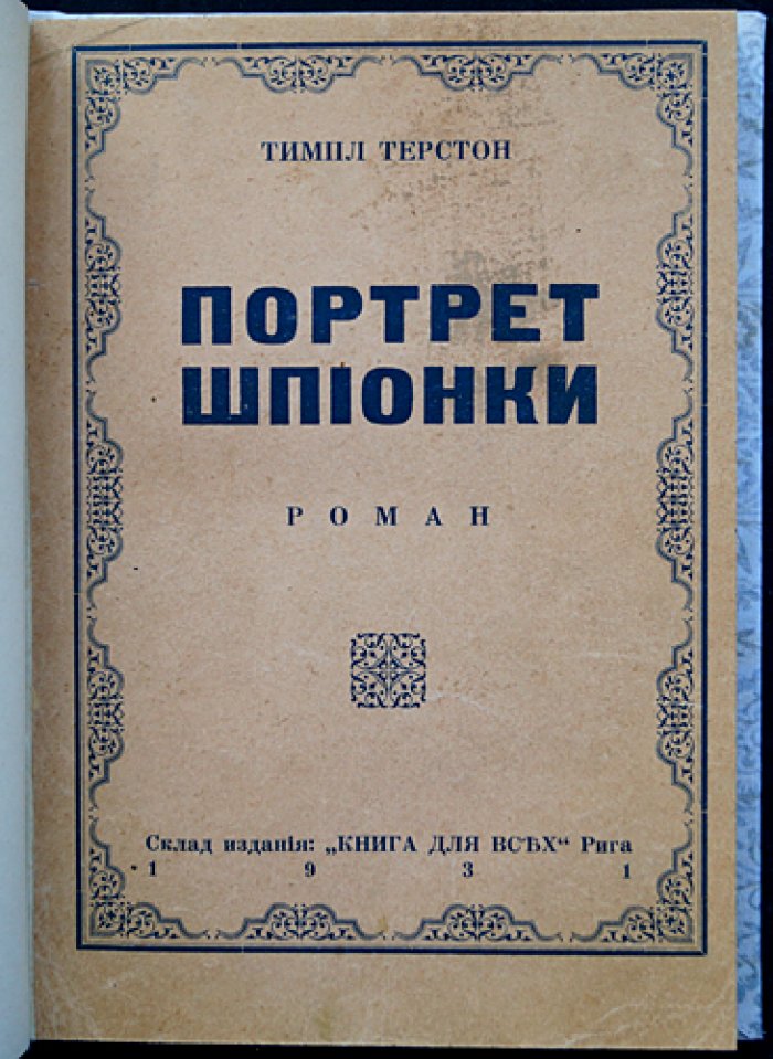 Темпл Терстон — Портрет шпионки (Мата-Хари): скандальный роман о легендарной куртизанке и агенте Германии