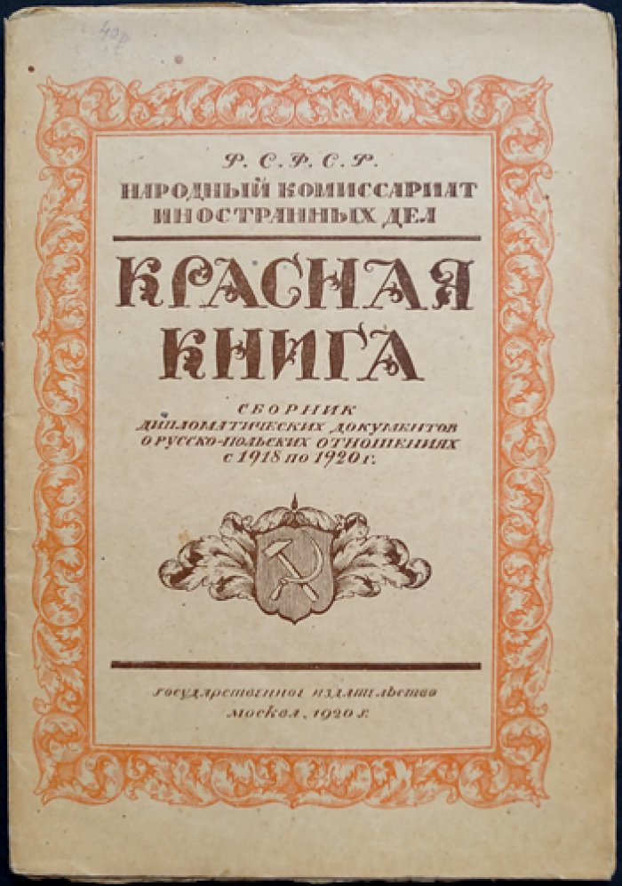 Красная книга. Документы о русско‑польских отношениях (1918–1920)