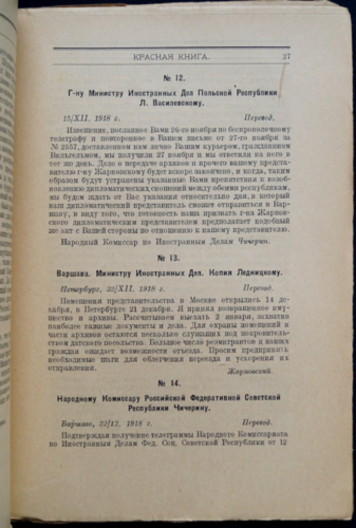 Красная книга. Документы о русско‑польских отношениях (1918–1920)