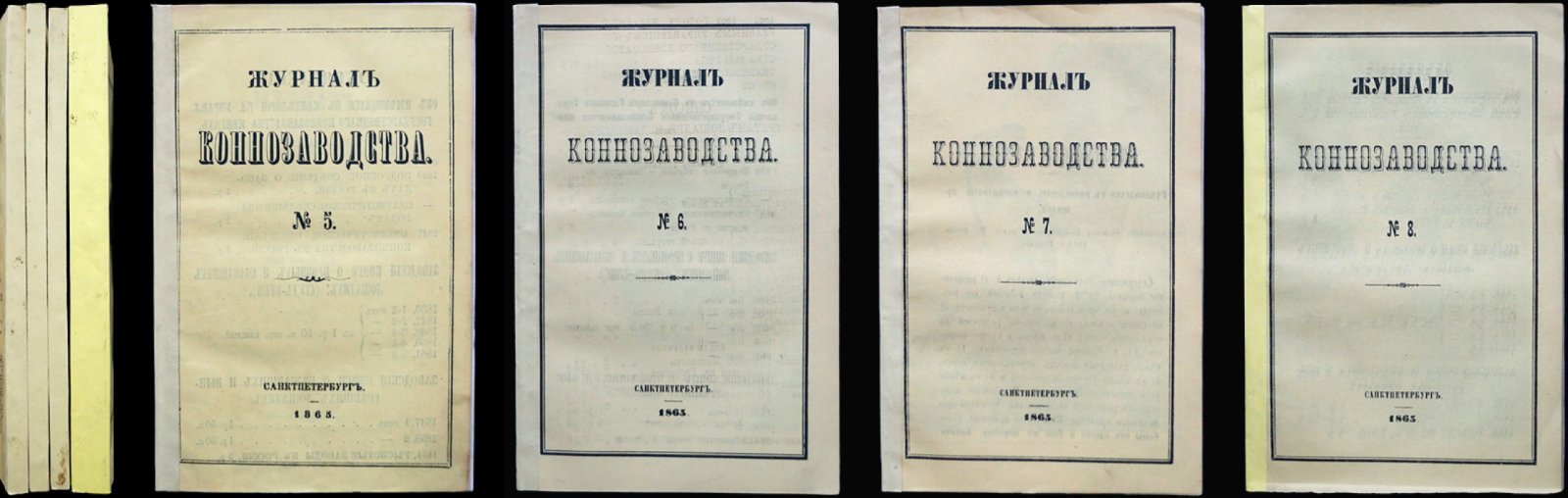Журнал коннозаводства. 1865. № 5–8