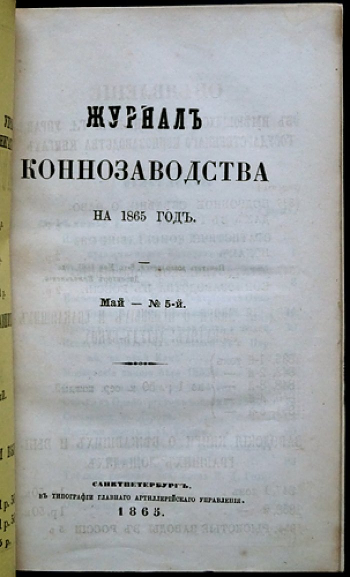 Журнал коннозаводства. 1865. № 5–8