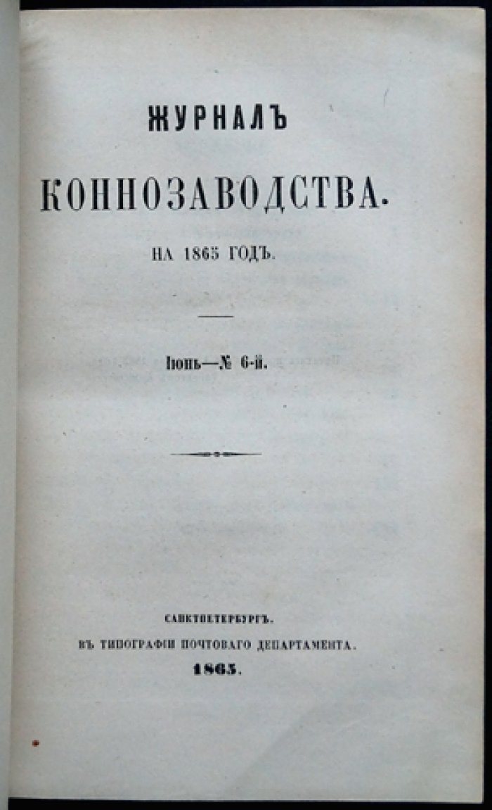Журнал коннозаводства. 1865. № 5–8