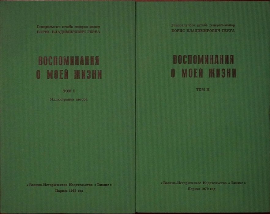 Воспоминания о моей жизни: 2 тома (иллюстрации автора, Париж, «Танаис», 1969–1970)