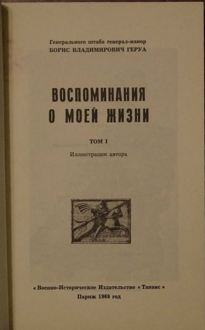 Воспоминания о моей жизни: 2 тома (иллюстрации автора, Париж, «Танаис», 1969–1970)