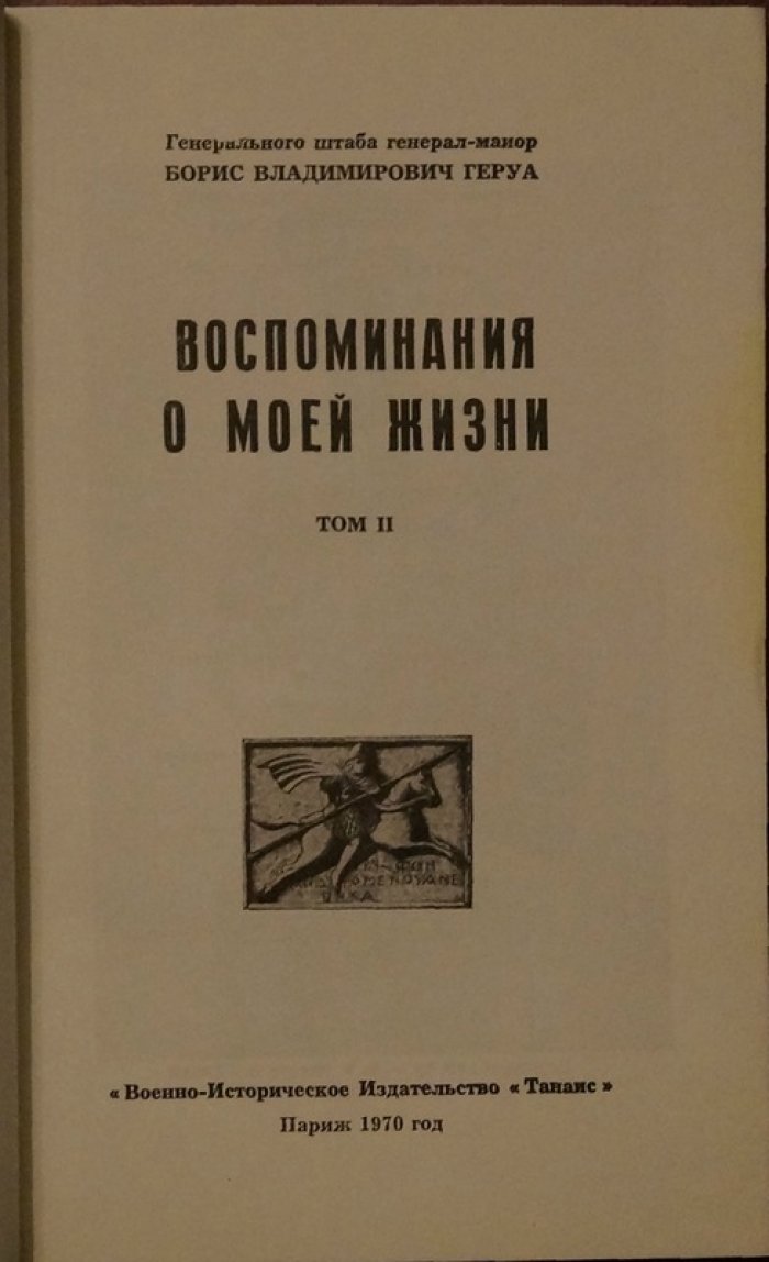Воспоминания о моей жизни: 2 тома (иллюстрации автора, Париж, «Танаис», 1969–1970)