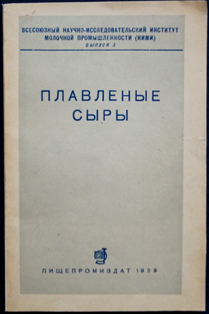 Плавленые сыры: научные основы технологии и рецептуры (с приложением «Временная технологическая инструкция по производству пластических сыров»)