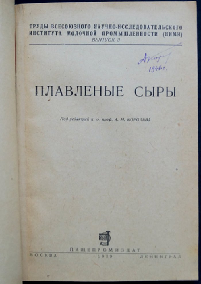 Плавленые сыры: научные основы технологии и рецептуры (с приложением «Временная технологическая инструкция по производству пластических сыров»)
