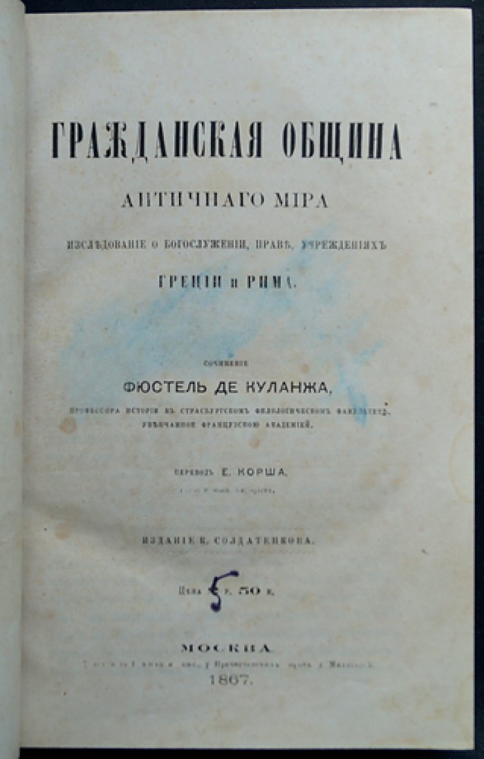 Фюстель де Куланж. Гражданская община античного мира: религия, право и устройство полиса и римской цивитас