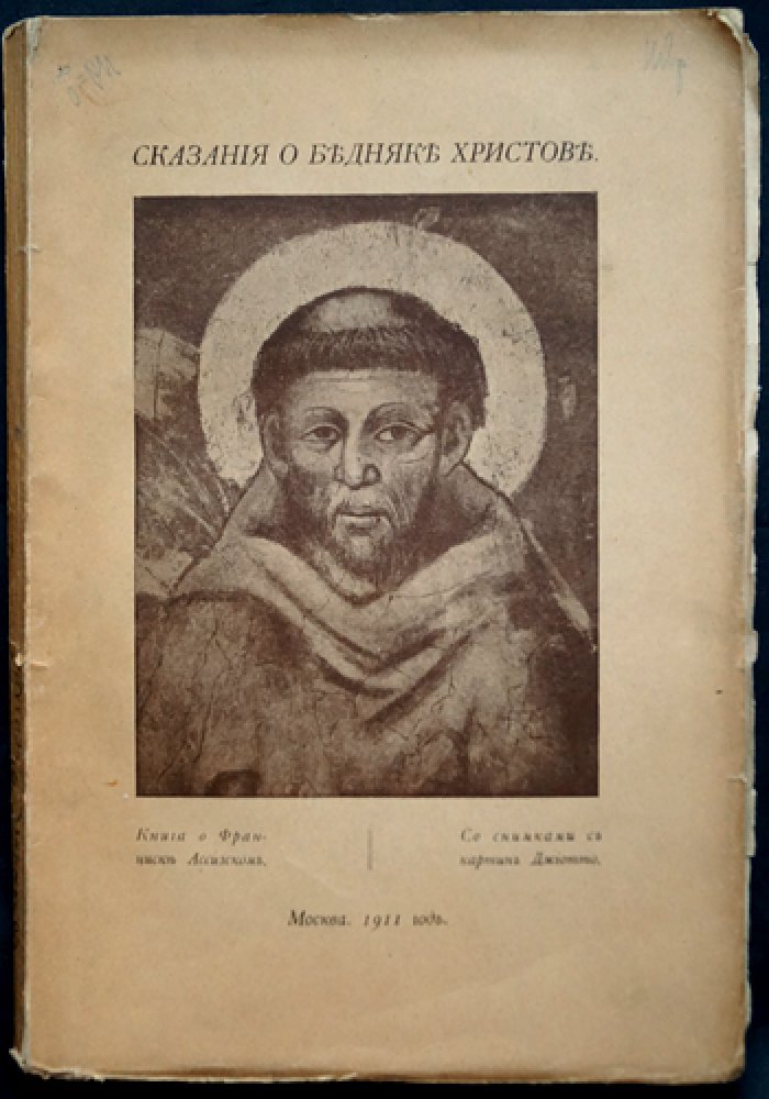 Сказания о бедняке Христове. Житие Франциска Ассизского и францисканские легенды