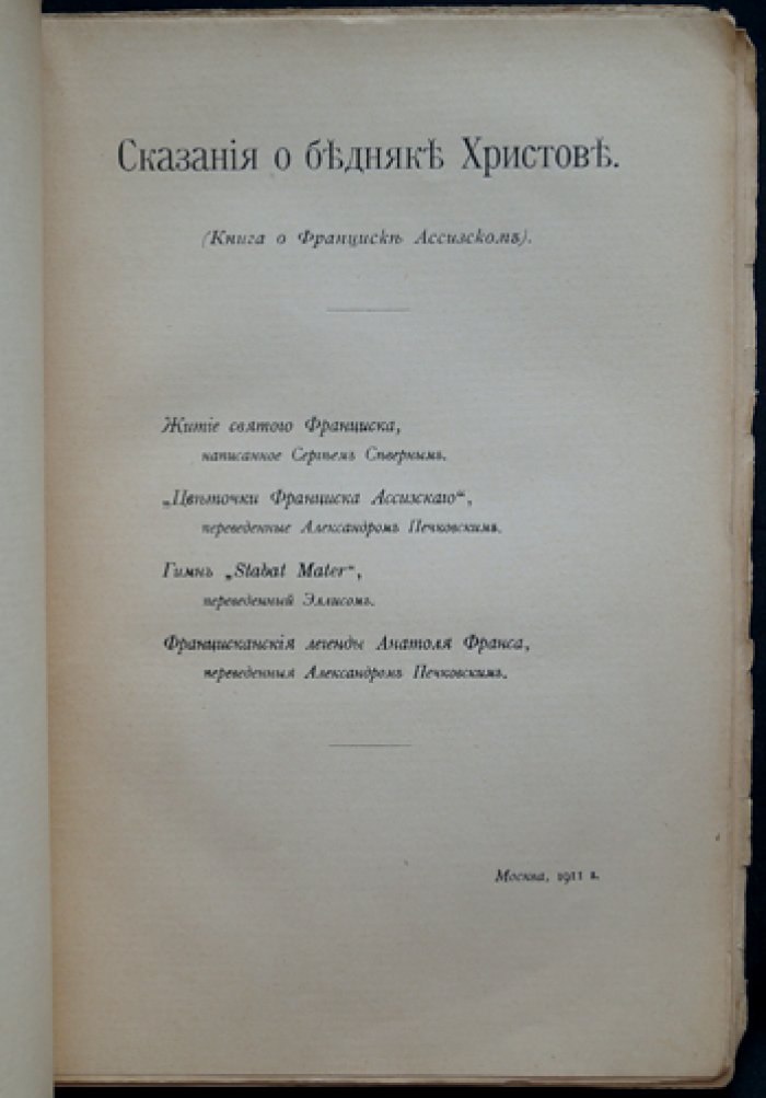 Сказания о бедняке Христове. Житие Франциска Ассизского и францисканские легенды