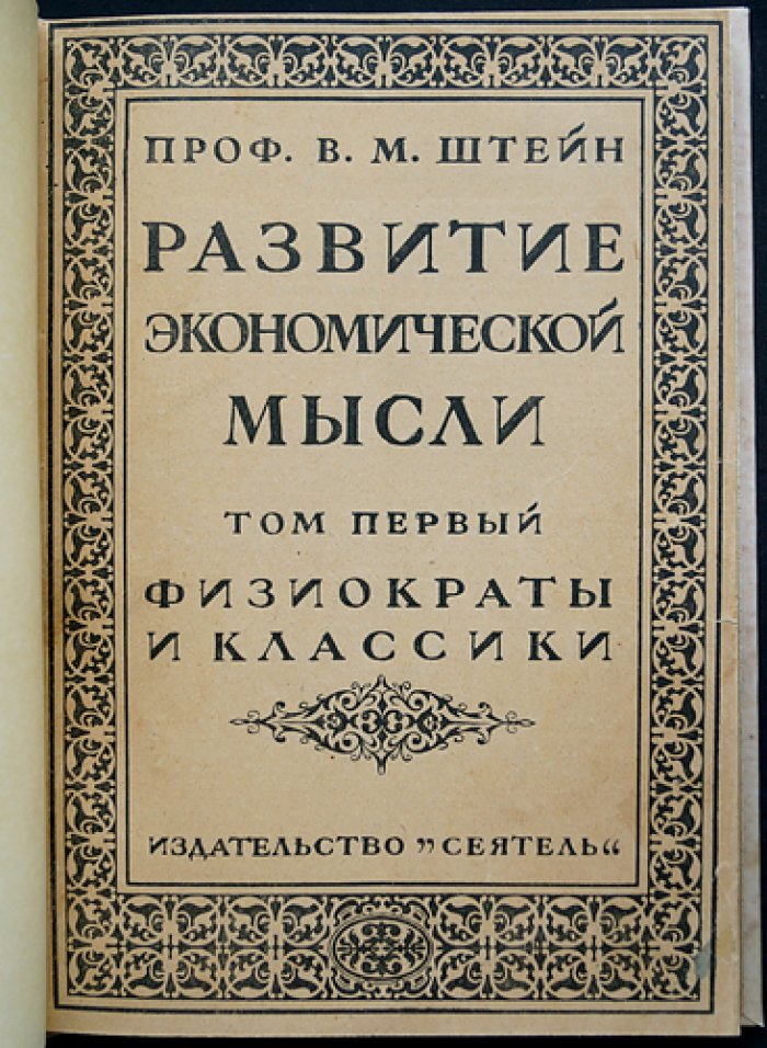 Штейн В. М. Развитие экономической мысли. Том 1: Физиократы и классики