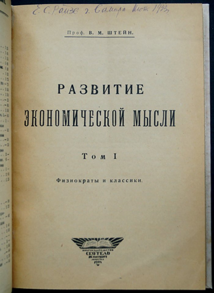 Штейн В. М. Развитие экономической мысли. Том 1: Физиократы и классики