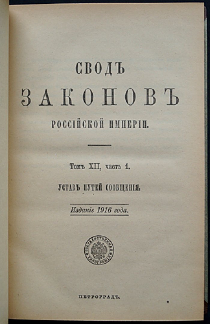 Устав путей сообщения (Свод Законов Российской Империи). Том XII, часть 1. Издание 1916 года