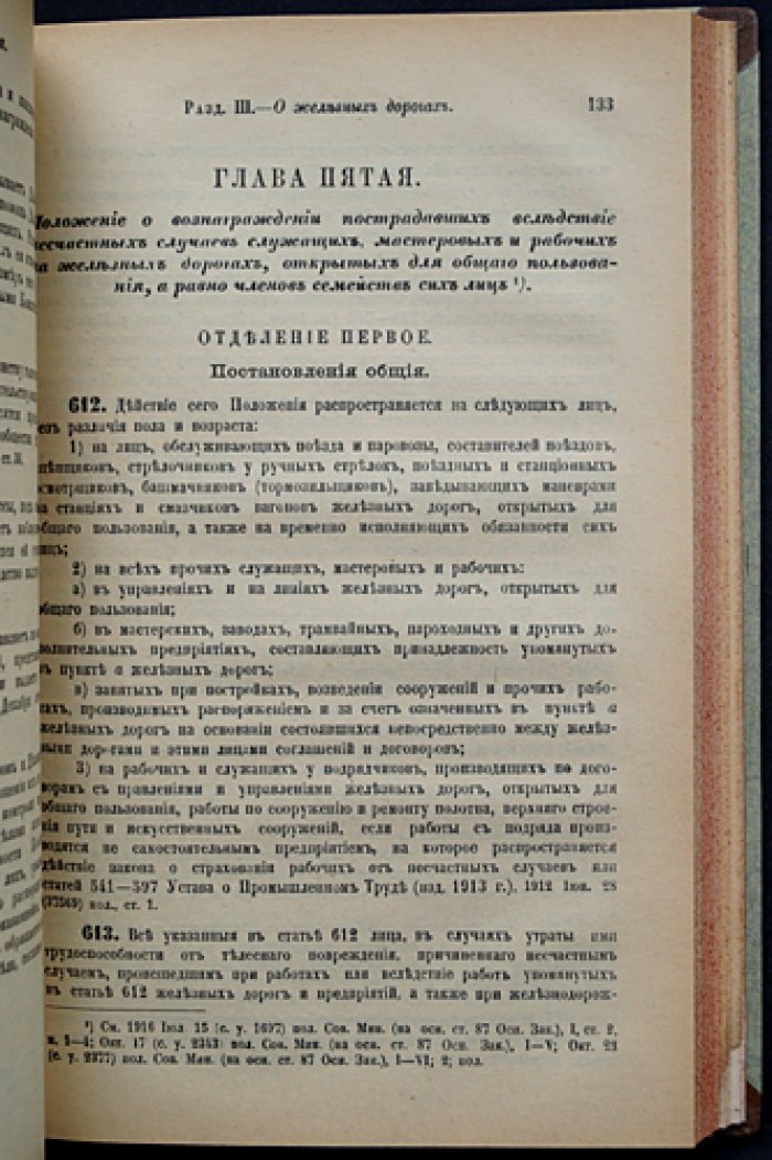 Устав путей сообщения (Свод Законов Российской Империи). Том XII, часть 1. Издание 1916 года