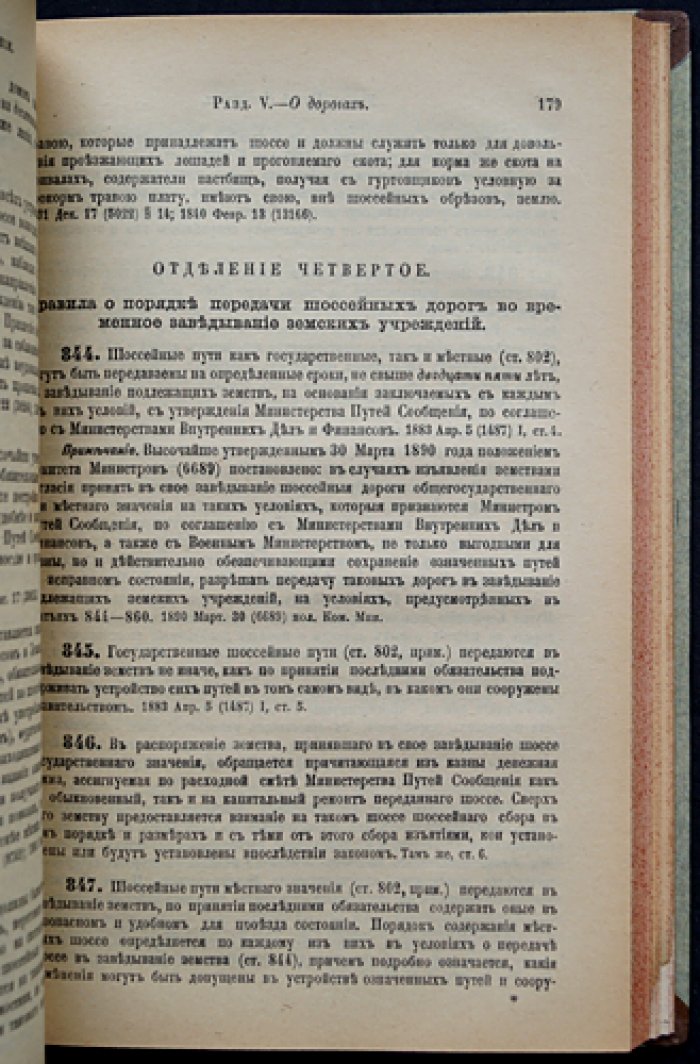 Устав путей сообщения (Свод Законов Российской Империи). Том XII, часть 1. Издание 1916 года