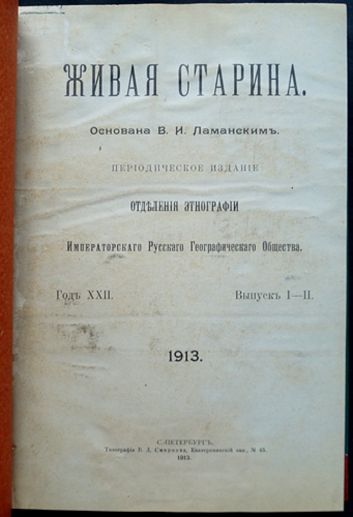 Живая Старина. 1913: Полный комплект четырёх выпусков (журнал по этнографии и фольклору ИРГО)